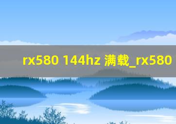 rx580 144hz 满载_rx580 144hz